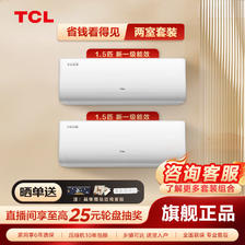 百亿补贴：TCL 2台 空调小白柔风pro版大1.5匹新一级能效变频壁挂式冷暖卧室