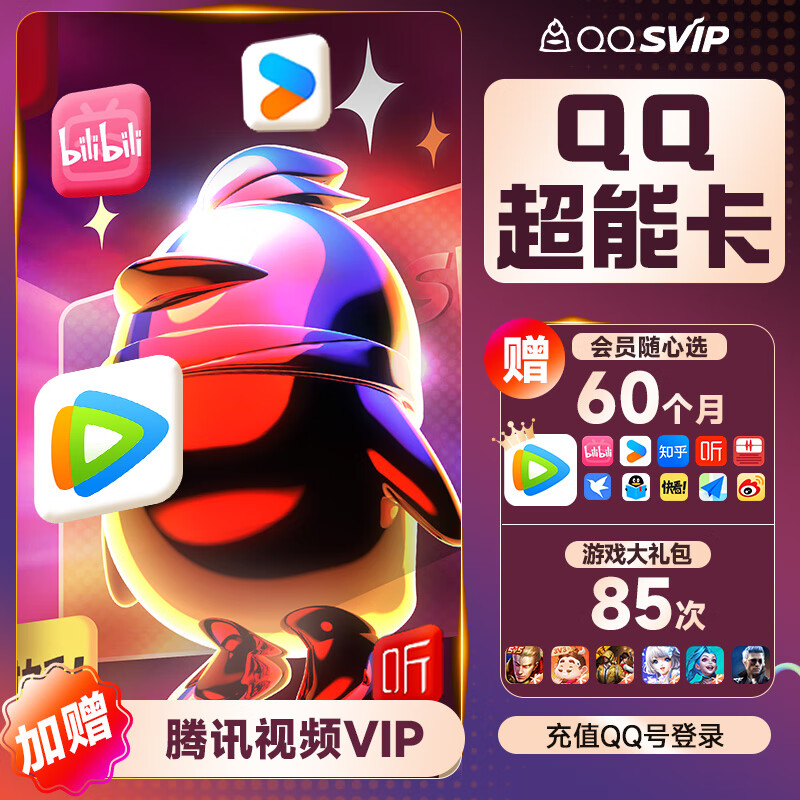 腾讯 QQ超级会员SVIP超能卡 买1得14（b站/优酷/喜马/知乎等年卡） 178元（需领