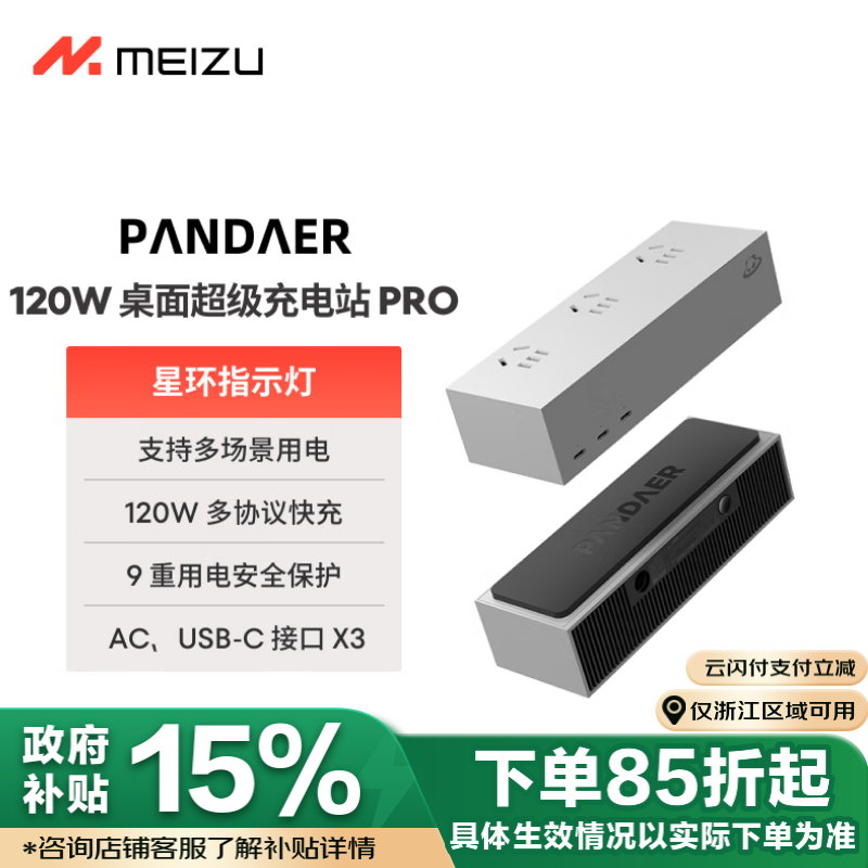 魅族 MEIZU PANDAER 120W 超级充电站PRO 295.18元
