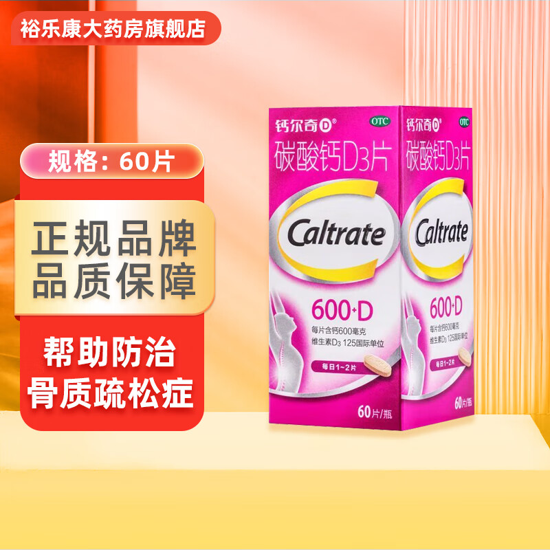 Caltrate 钙尔奇 碳酸钙D3片 60片 孕妇哺乳期更年期妇女老年人补钙防治骨质疏