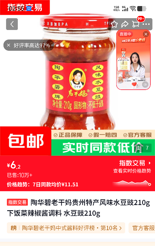老干妈 水豆豉辣椒酱 210g 6.2元 - 86线报