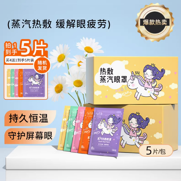 天降到手1元 热敷蒸汽眼罩5片 券后1元