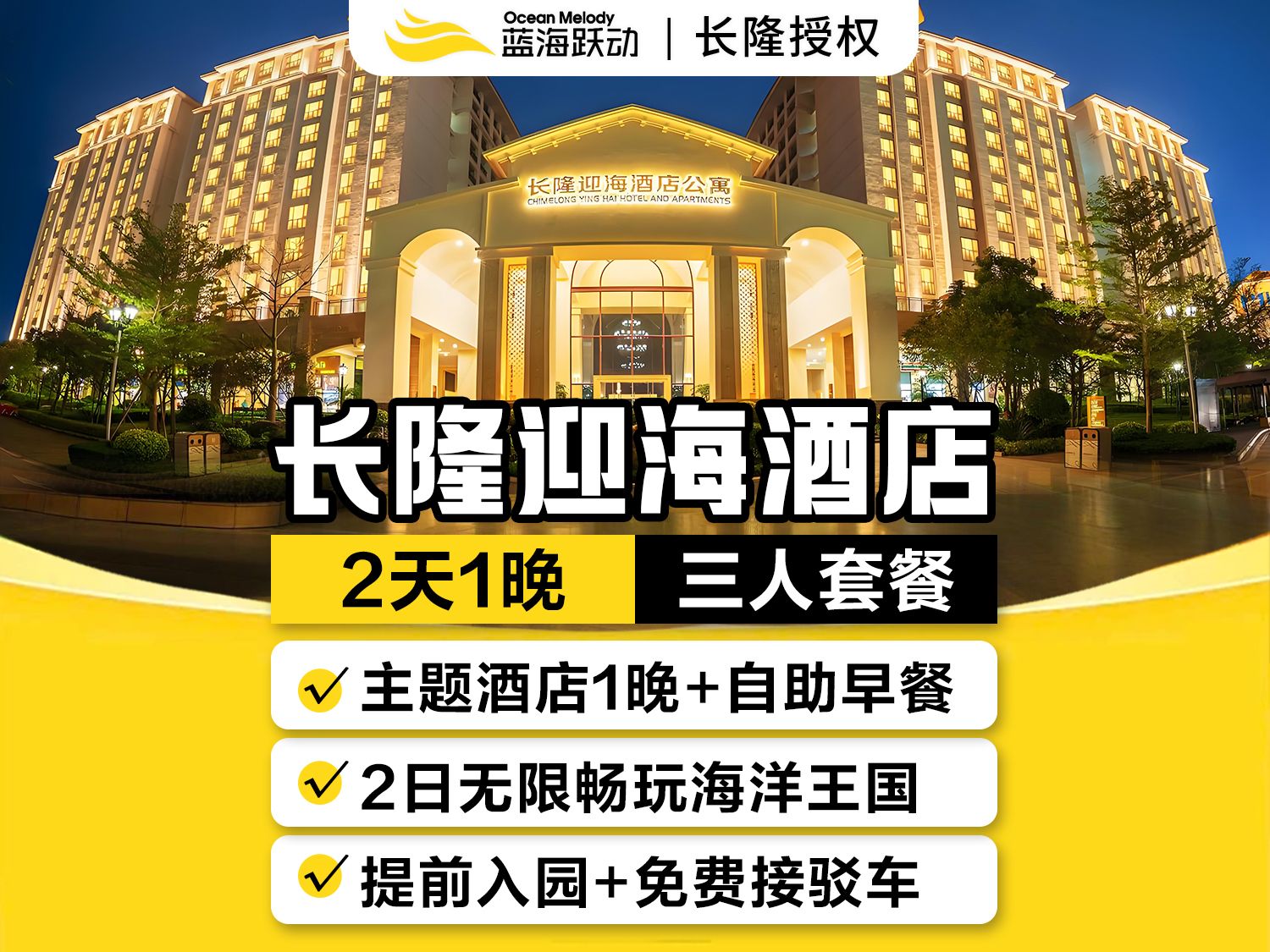 迎海酒店1晚+长隆海洋王国2日票+早餐 三人套票 1118元