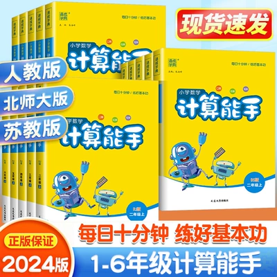 《2024版计算能手》（1-6年级/版本任选） 6.22元+158个淘金币 包邮（需用券）