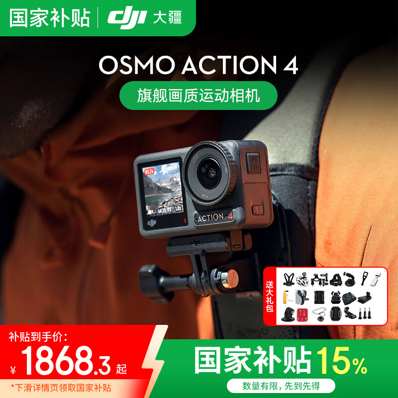 大疆 DJI Osmo Action 4 运动相机 标准套装 1868.3元
