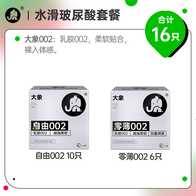 大象 002超薄安全套组合 16只（自由002*10+零薄002*6） 34元包邮（需用券）