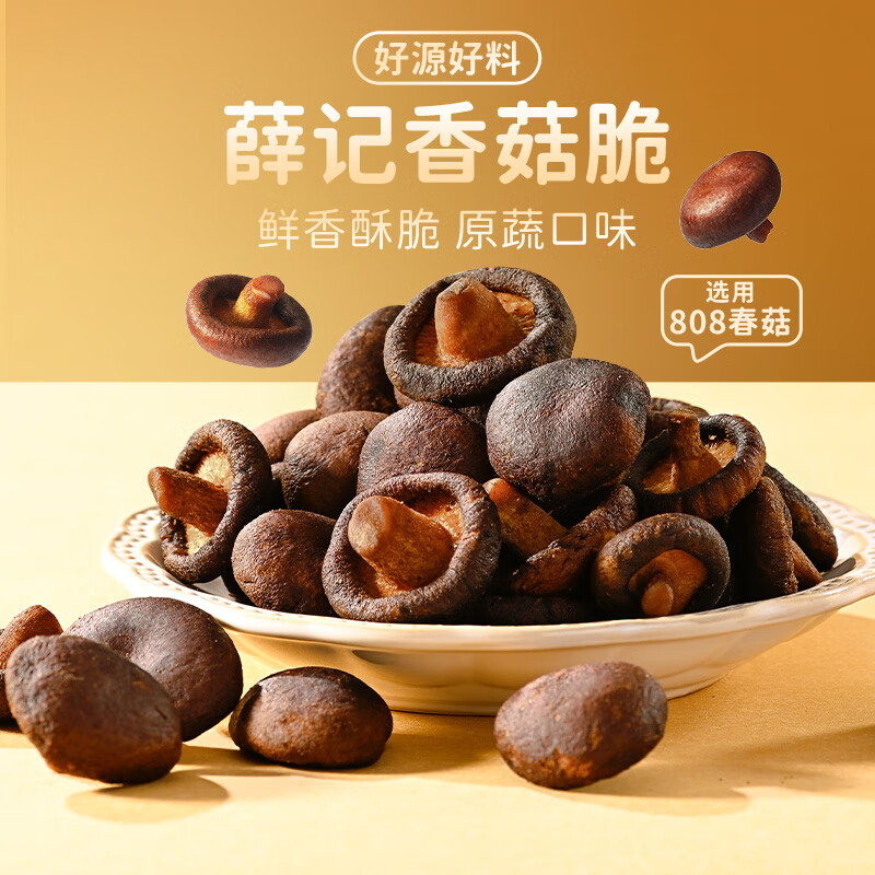 薛记炒货 香菇脆 蜜饯果干 不限购 5.9元 - 线报酷