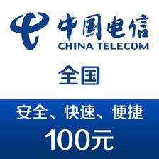 中国电信手机话费充值100元 快充 97元