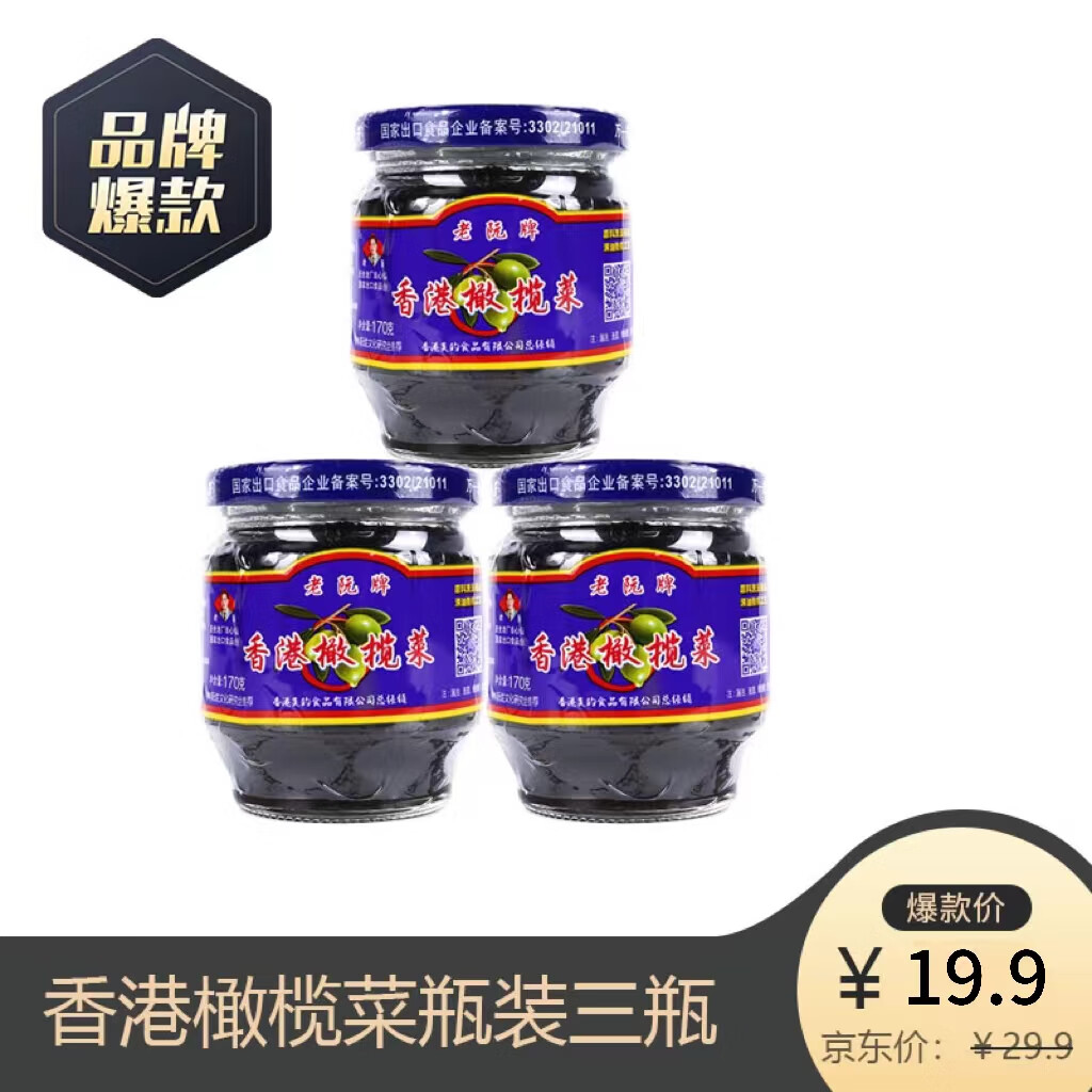 老阮 范大姐香港橄榄菜170g 3瓶 16.9元（需用券）