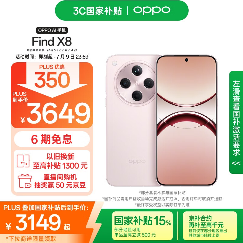 OPPO Find X8 5G手机 12GB+256GB 3149元（需用券）