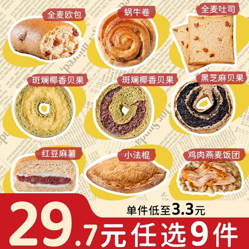 拍9件 全麦面包贝果任选 券后19.7元