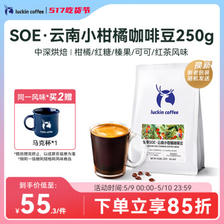 瑞幸咖啡 云南小柑橘咖啡豆250g/袋 中深度烘焙门店同源小黑杯生豆 ￥50.95