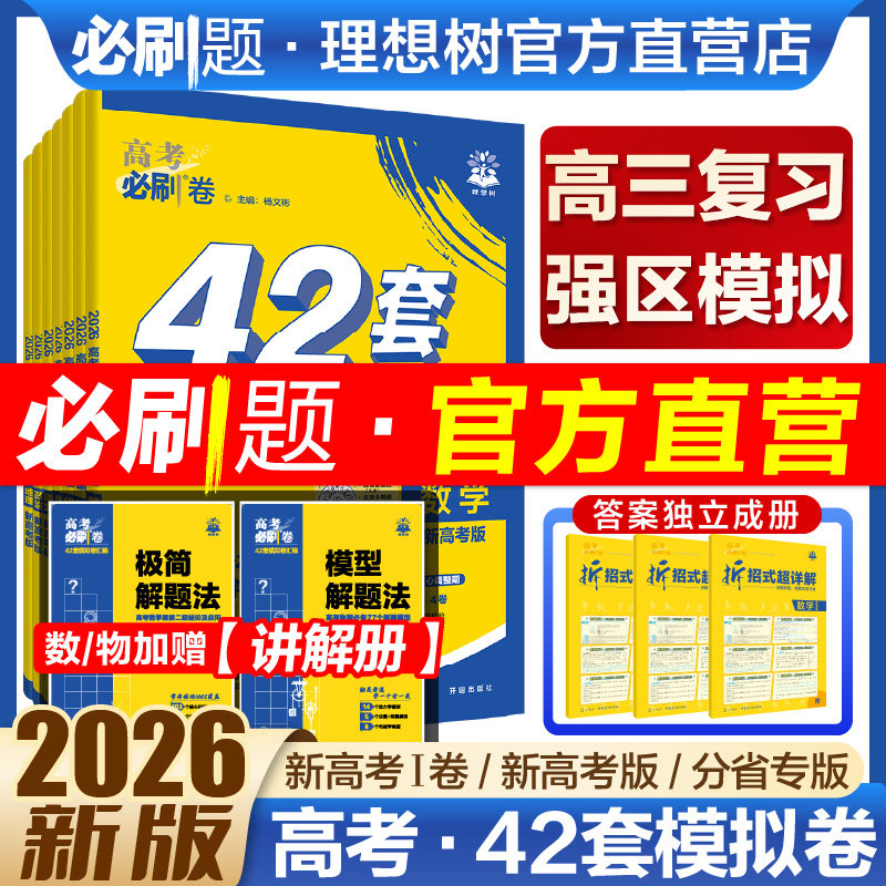 移动端：必刷题官方2026新高考必刷卷42套模拟卷数学物理化学生物语文英语