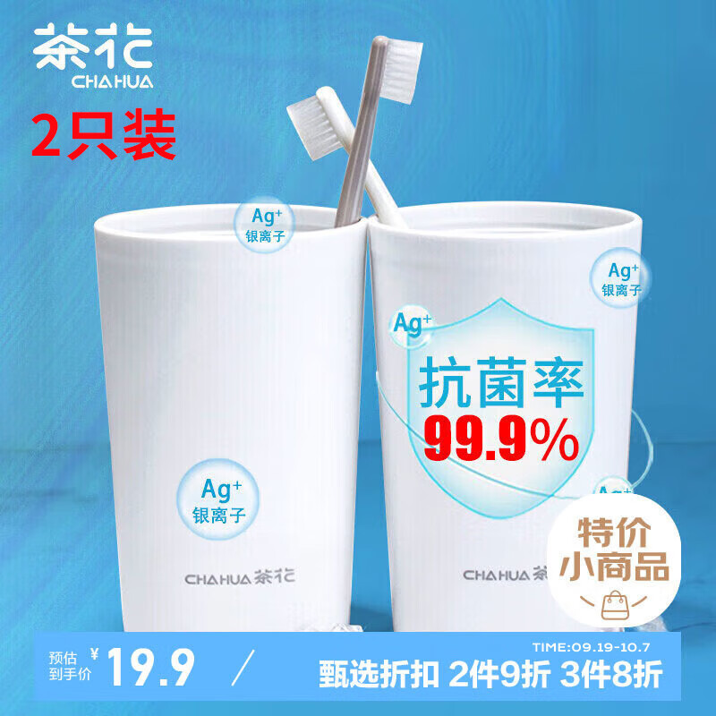 CHAHUA 茶花 抗菌漱口杯簌刷牙杯子 牙刷杯牙缸 洗漱杯水杯 2只白色 15.92元（