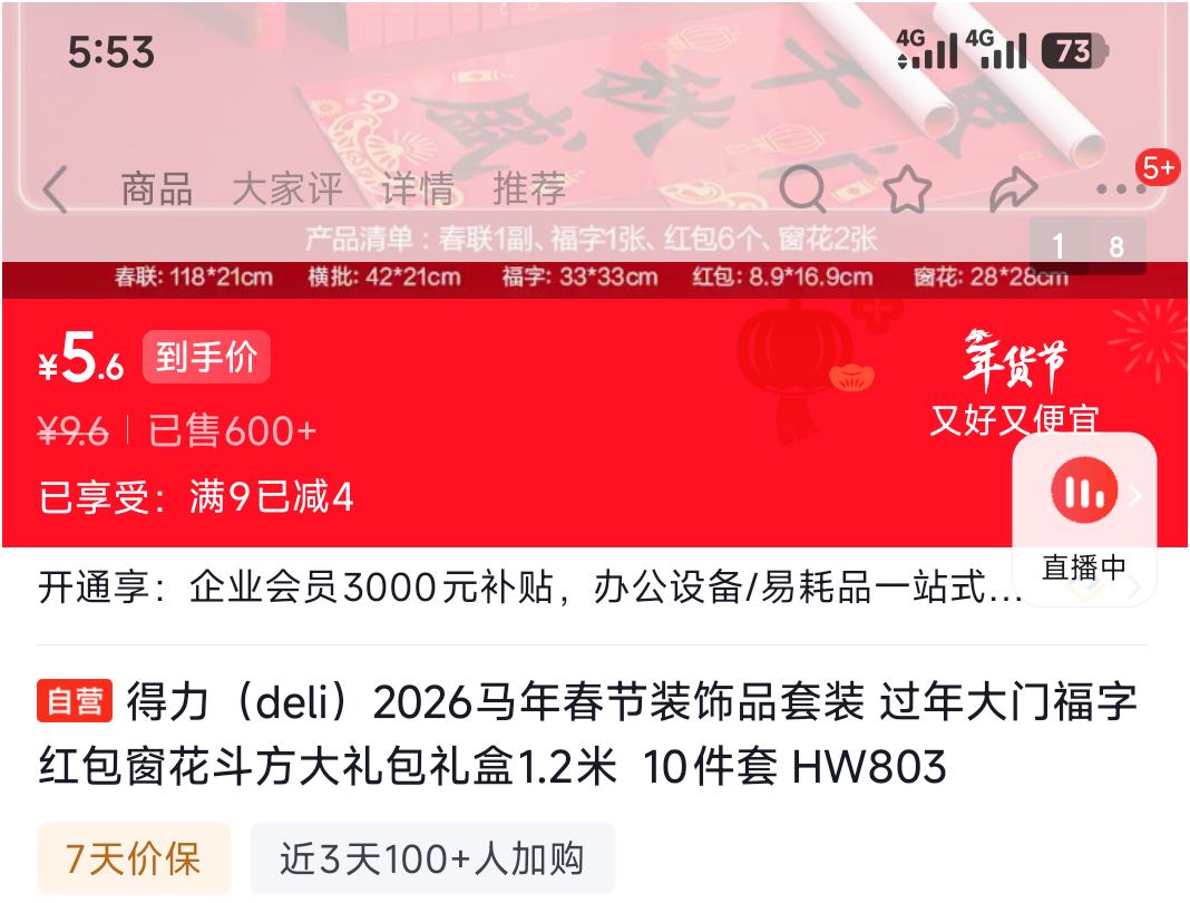 得力 2026新马年春节装饰品套装 1.2米福瑞呈祥 10件套礼盒优惠证明