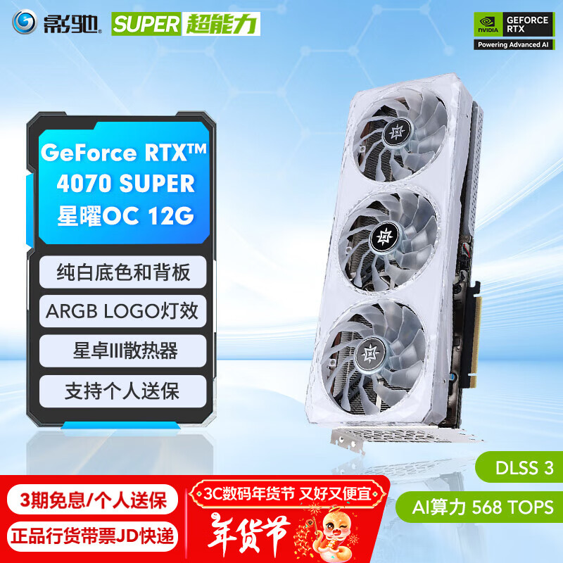 影驰 RTX4070 SUPER 星曜OC ￥5313