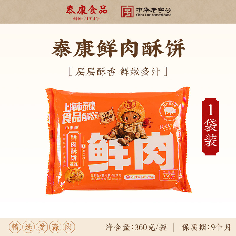申泰康 泰康鲜肉月饼生胚半成品上海榨菜鲜肉月饼苏式酥皮月饼中秋 49.3元