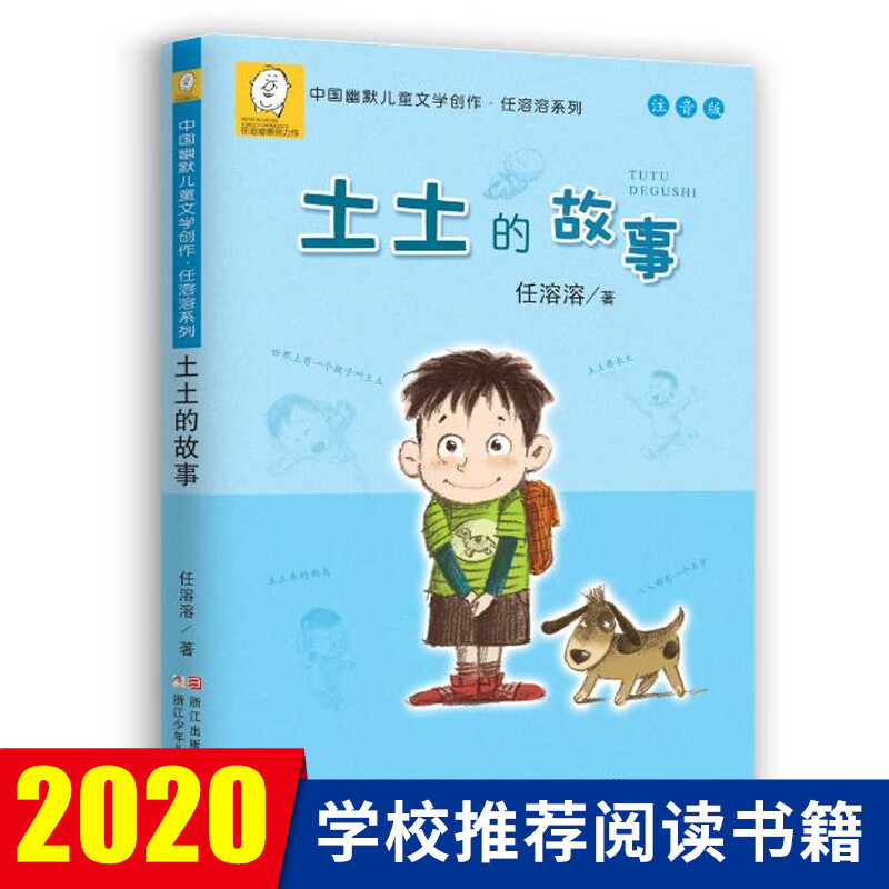 《中国幽默儿童文学创作·任溶溶系列：土土的故事》（注音版） 3.7元（需