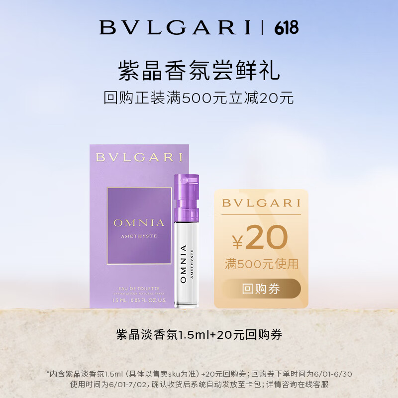 BVLGARI 宝格丽 紫晶女士淡香水1.5ml（非卖品）+回购券 香水 香水小样 19.9元