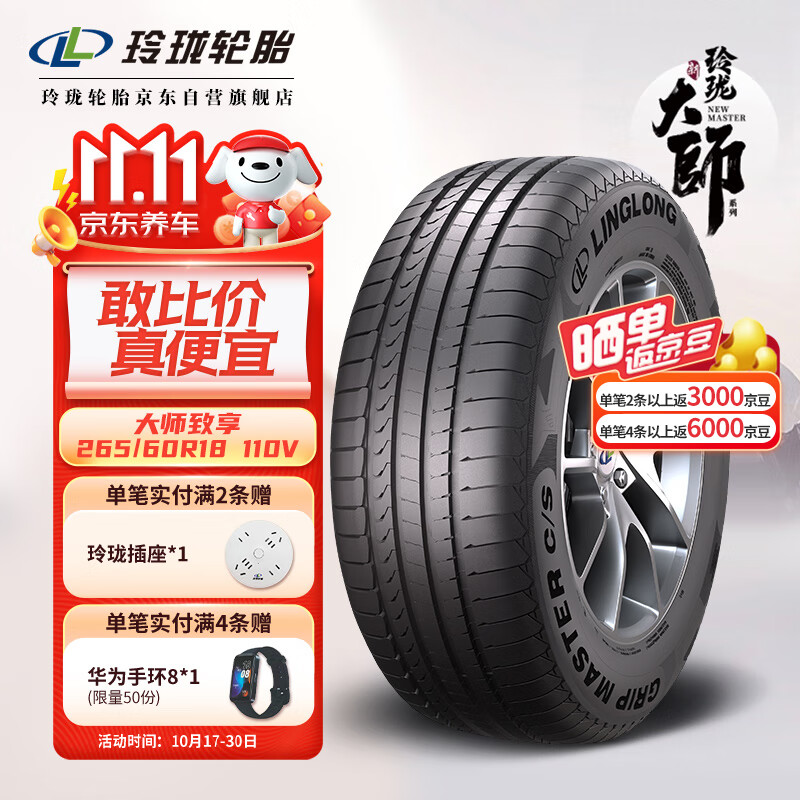 LINGLONG TIRE 玲珑轮胎 汽车轮胎 适配丰田普拉多/撼路者 265/60R18 110V 大师系列 