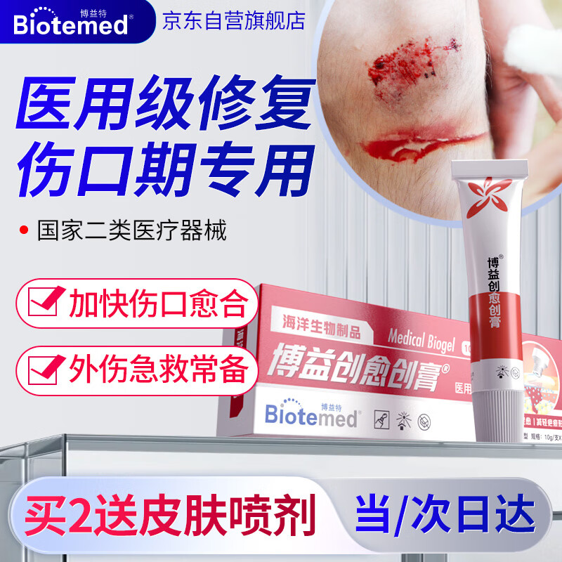 BIOTEMED 博益特 外伤口快速生长愈合摔伤破皮液体创可贴因子药监备案凝胶壳