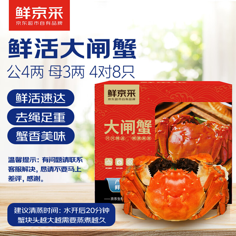 鲜京采 大闸蟹 公蟹4.0两 母蟹3.0两 4对8只 198元