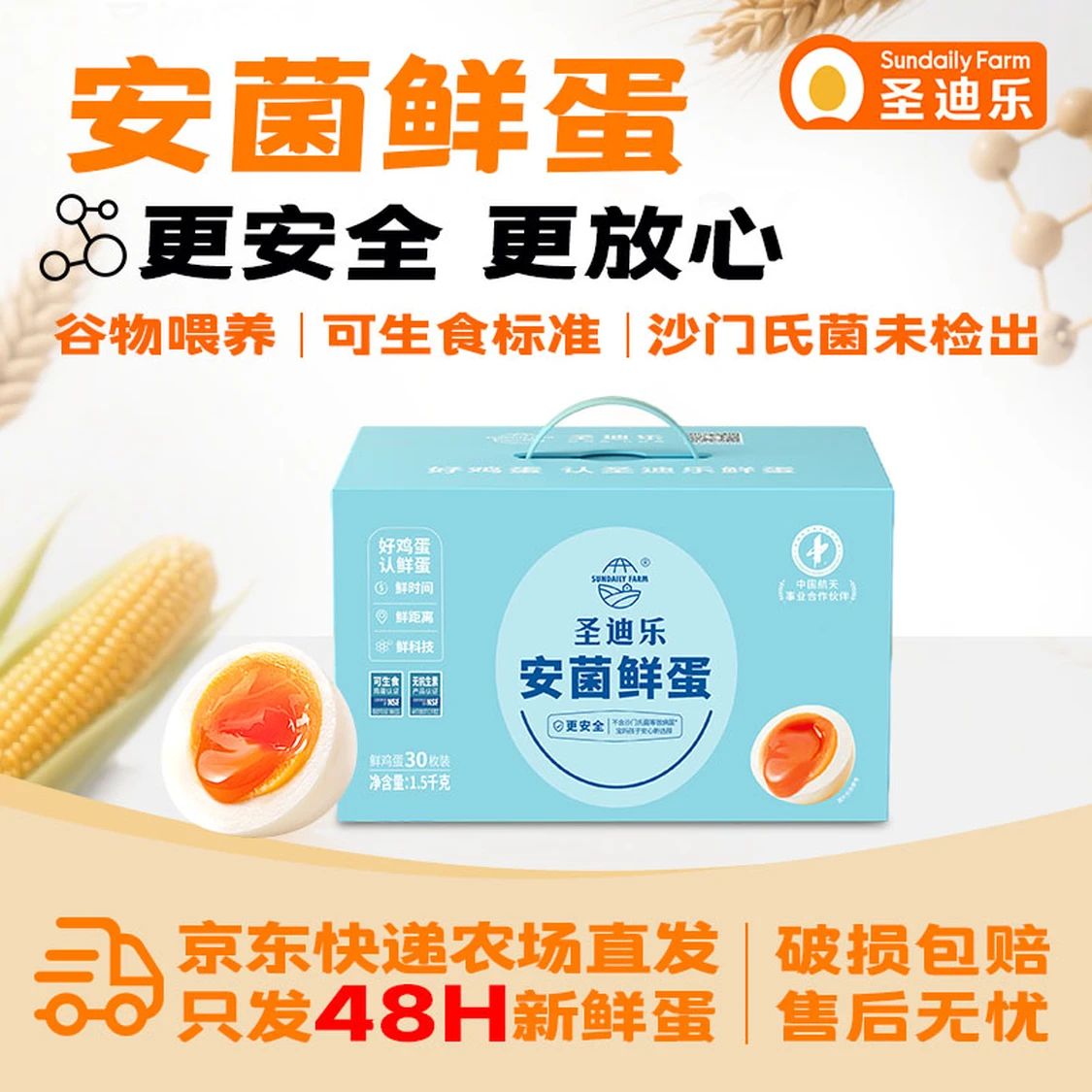 圣迪乐村 安菌鲜鲜鸡蛋 30枚 1.5kg 礼盒装 35.9元（需用券）