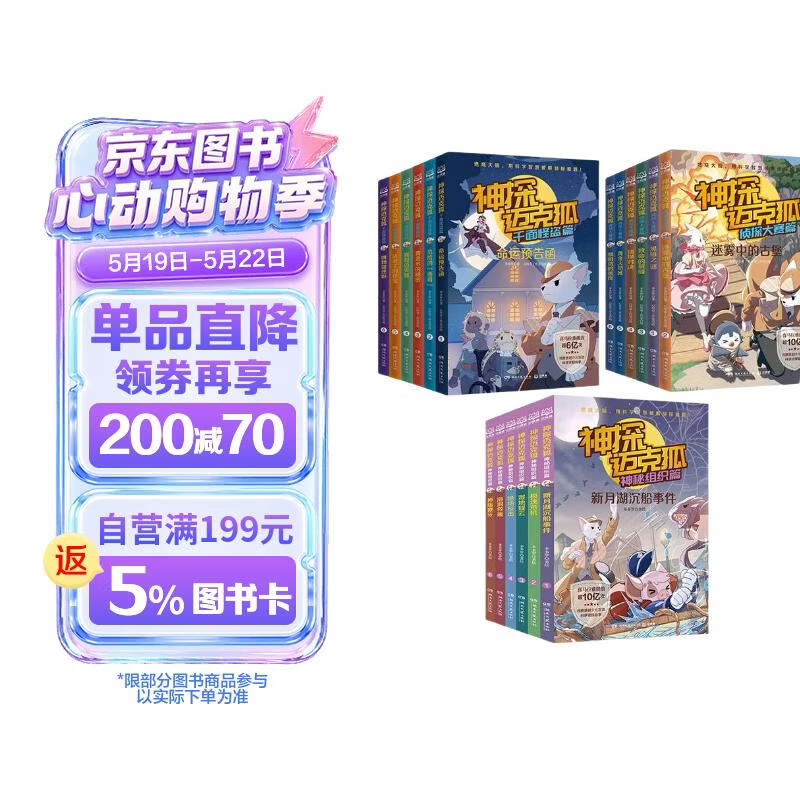 《神探迈克狐》（套装18册） 154元（需用券）