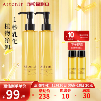 Attenir 艾天然 净颜亮肤卸妆油 柑橘香175ml*2 （赠 同款30ml*3） 129元（需用券