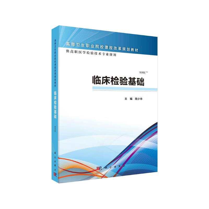 临床检验基础（高职检验） 49.9元