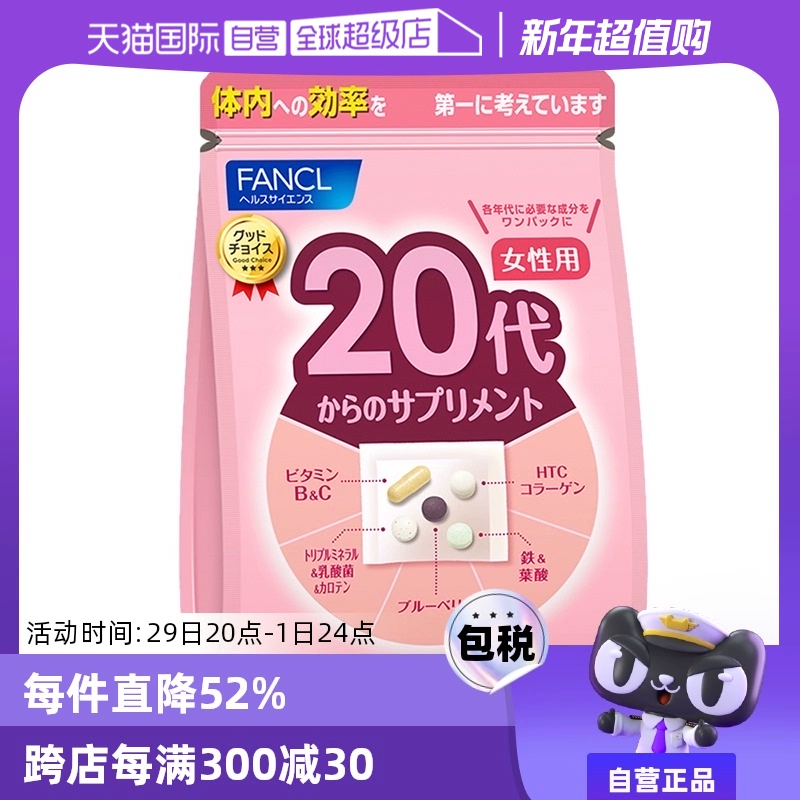 【自营】FANCL/芳珂20岁女性营养素营养品保健品维生素bc30包/袋 ￥114