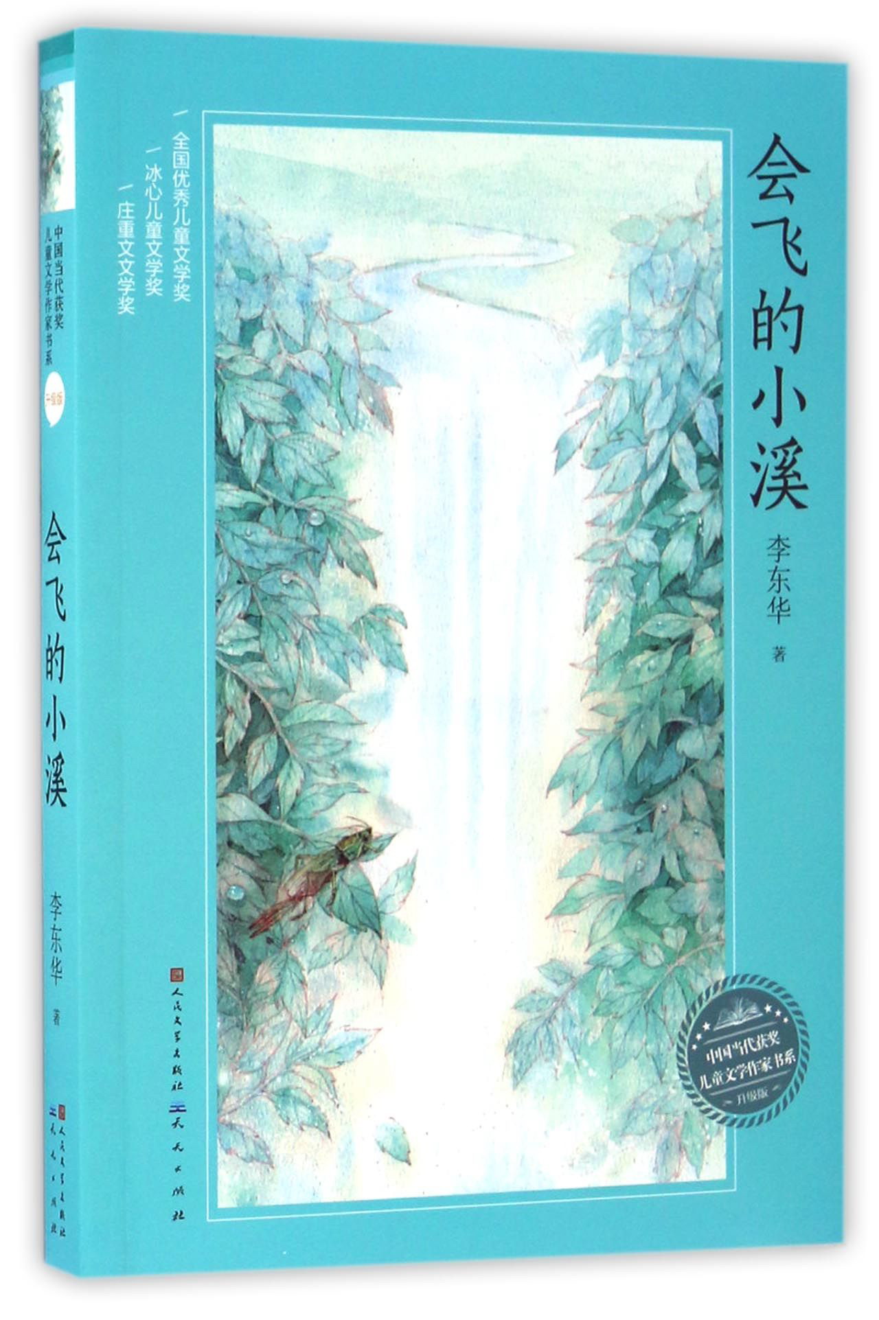 《中国当代获奖儿童文学作家书系·会飞的小溪》（升级版） 12.1元