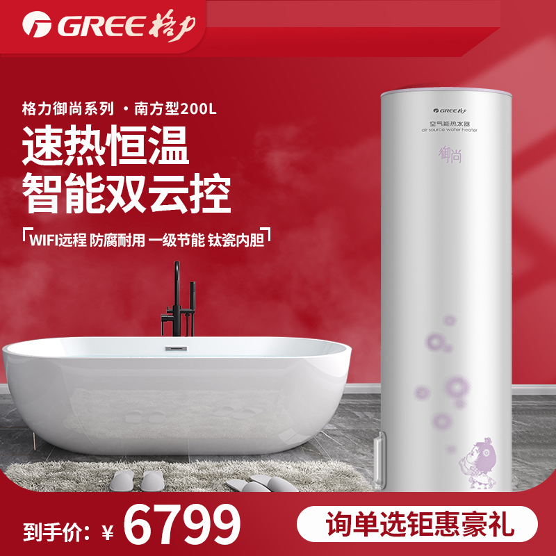 格力 GREE 空气能热水器200L家用空气源热泵一级能效WIFI智能御尚南方型 6799元