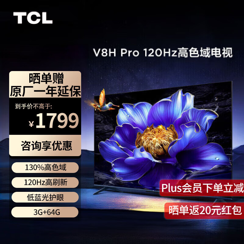 TCL 55V8H Pro 55英寸 120Hz 高色域 3+64GB大内存 55英寸 官方标配 1799元