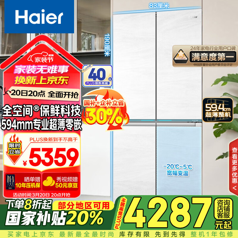 海尔 Haier 475L 全空间保鲜 超薄零嵌 十字四开门冰箱 一级能效 BCD-475WGHTD1BGZU1