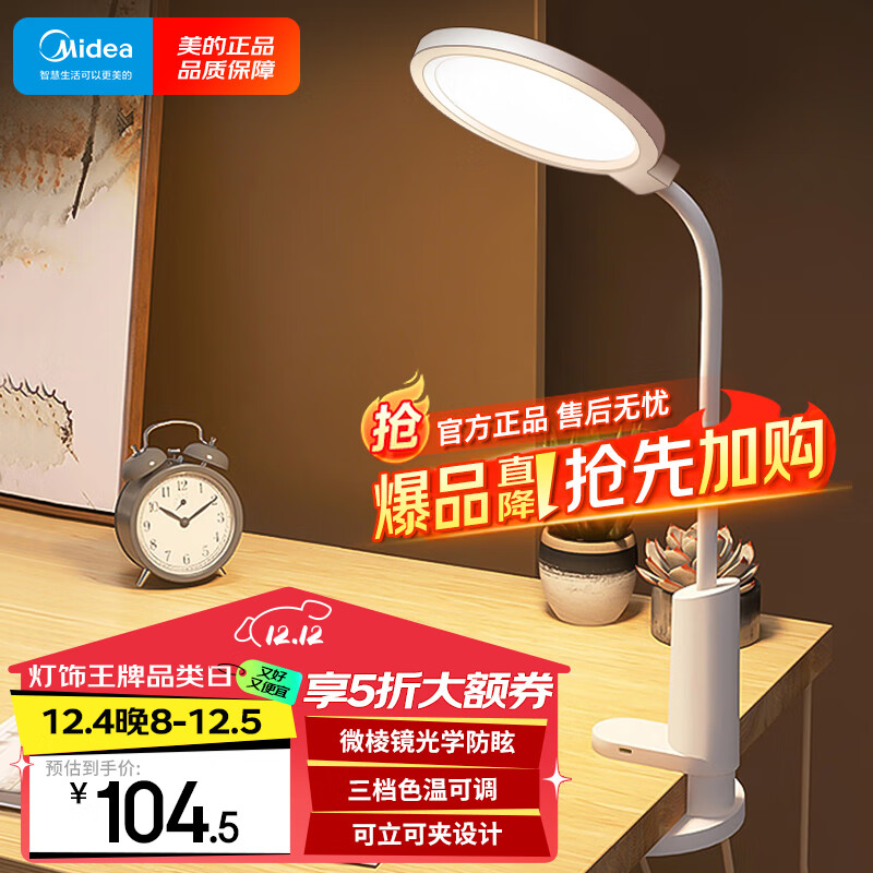 Midea 美的 J4夹子灯 1800毫安 便携LED充电小台灯 104.5元（需用券）