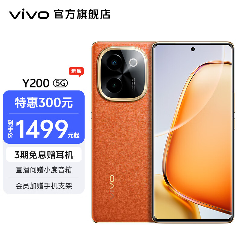 vivo Y200 5G手机 8GB+256GB 赤橙 1499元