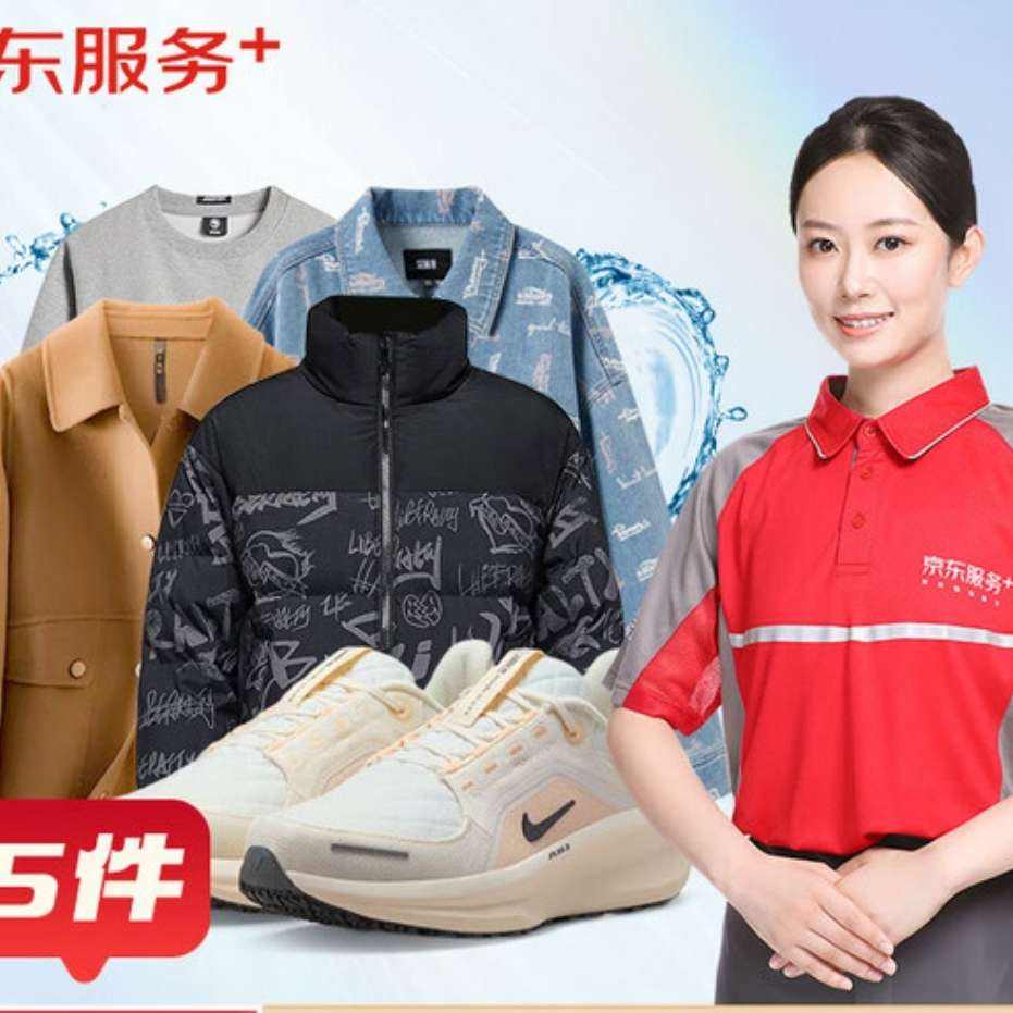 京东服务 洗衣服务 衣鞋任洗5件 运动鞋/羽绒服等 上门取送 干洗水洗 去渍