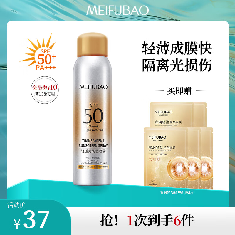 MEIFUBAO 美肤宝 防晒喷雾SPF50+PA+++180ml 29元（需用券）