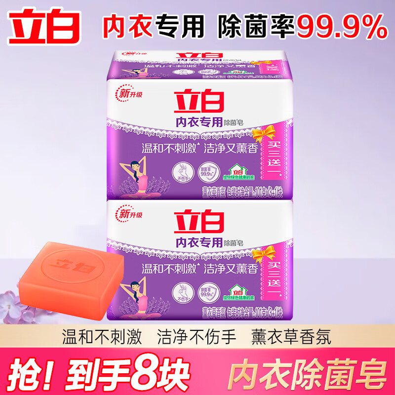 立白 内衣专用除菌皂 贴身衣物适用 温和不刺激 101g*4块*2组 15.9元（需用券