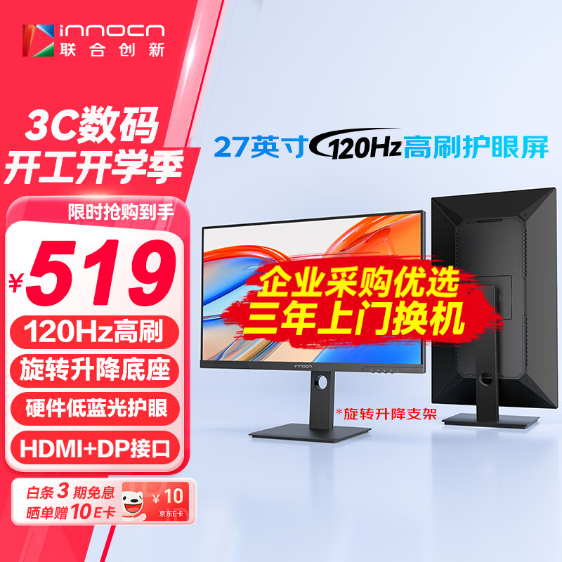 联合创新 Innocn 27英寸显示器FHD高清120Hz IPS屏 旋转升降底座HDR硬件低蓝光护