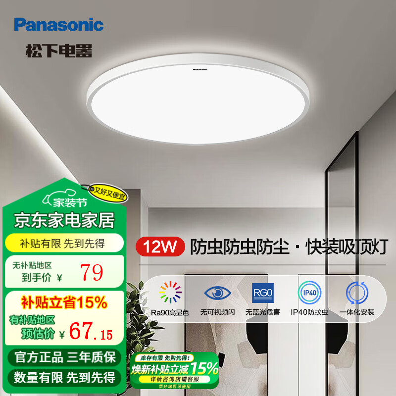 松下 LED快装吸顶灯 三防快装灯墙开12W-HHXC1100 IP40高显指护眼 67.15元(需领券)