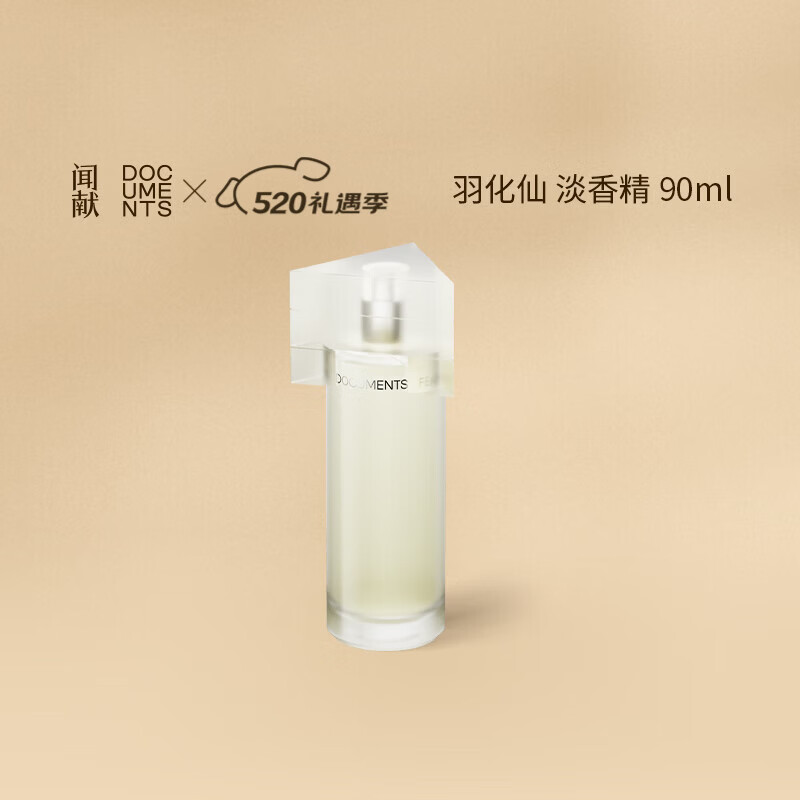 闻献 官方羽化仙淡香水持花香调送女友520情人节礼物90ml 942.4元（需用券）