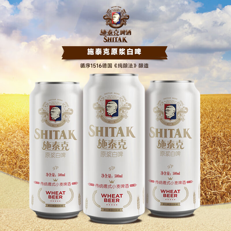 tianhu 天湖啤酒 施泰克小麦原浆 9度精酿白啤 麦香浓郁 500ml*12听 整箱装 33.18