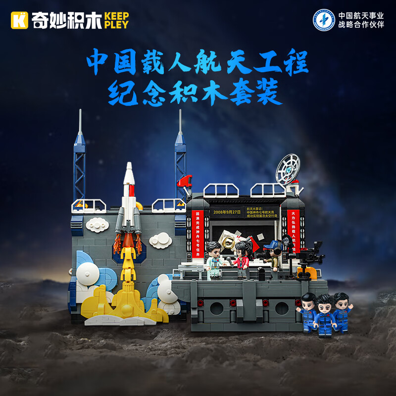 keeppley 奇妙积木 太空系列 K10225 中国载人航天工程大事记 89元（需用券）