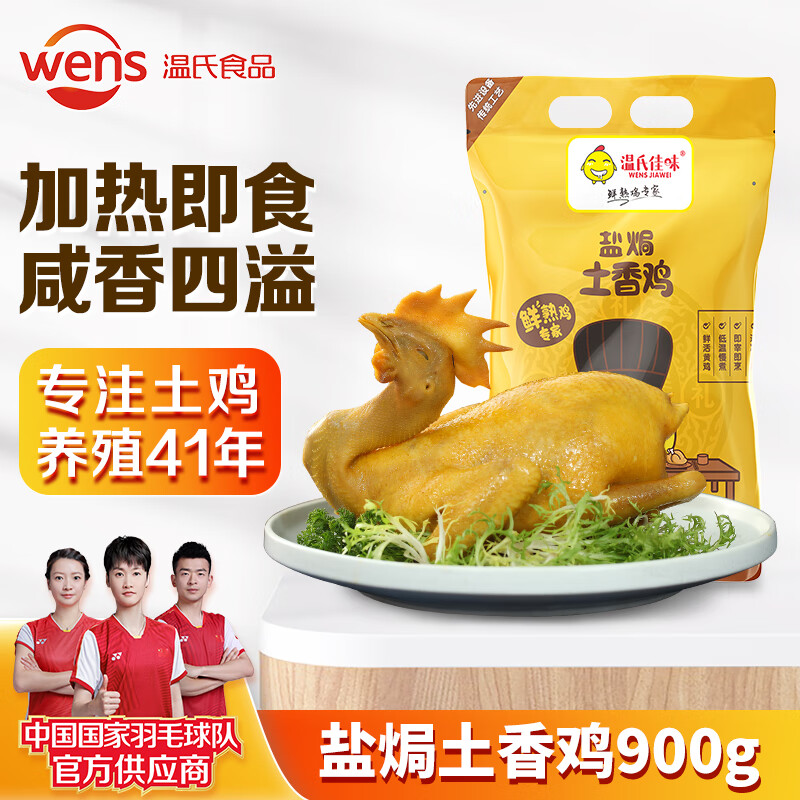 WENS 温氏 盐焗土香鸡 900g 67.8元