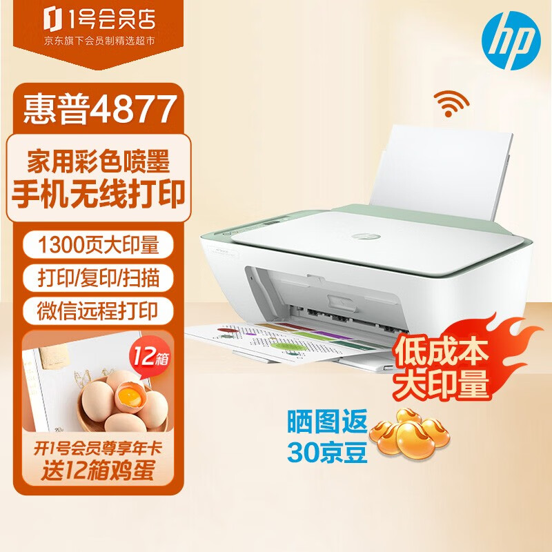 HP 惠普 DJ4877 A4彩色喷墨打印机多功能一体机打印复印扫描 手机无线家用办