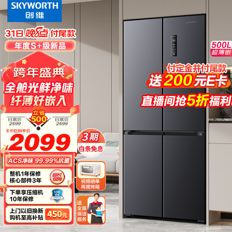 移动端、京东百亿补贴：SKYWORTH 创维 光鲜系列500升分区养鲜超薄十字对开四