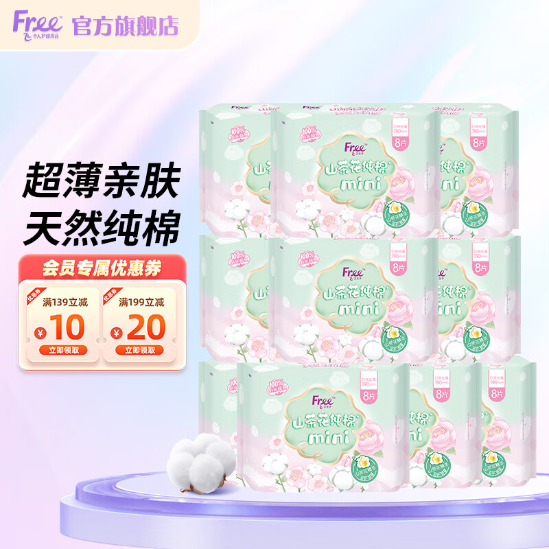 Free 天然山茶花纯棉丝薄防漏丝薄迷你卫生巾日用10包 （190mm*80片） 44元（需