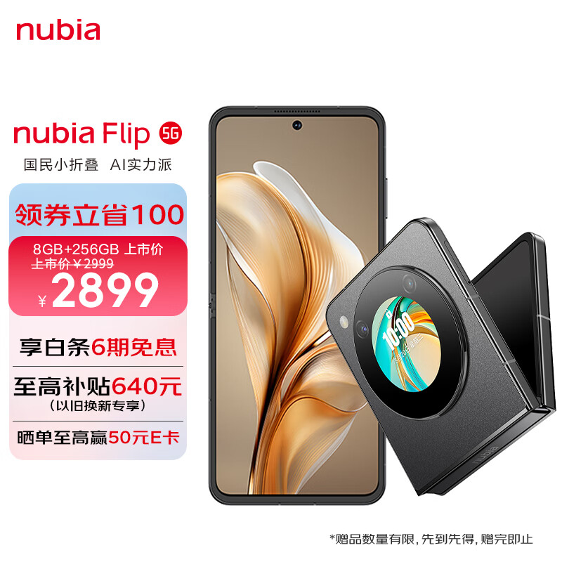 nubia 努比亚 Flip 5G折叠屏手机 8GB+256GB 焦糖色 ￥2899